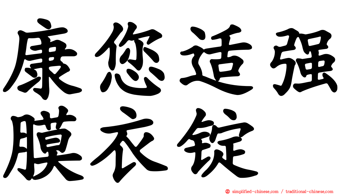康您适强膜衣锭