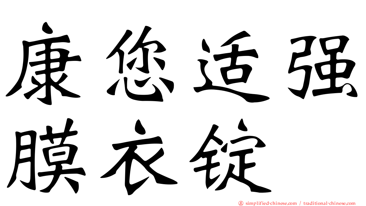 康您适强膜衣锭
