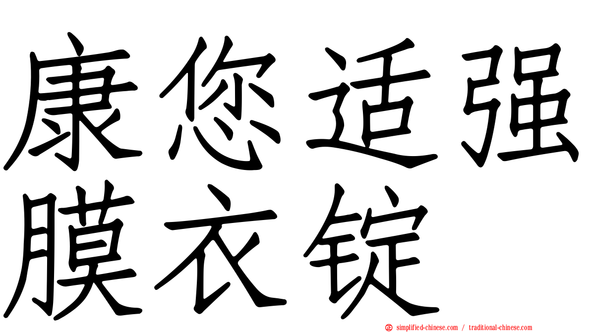 康您适强膜衣锭