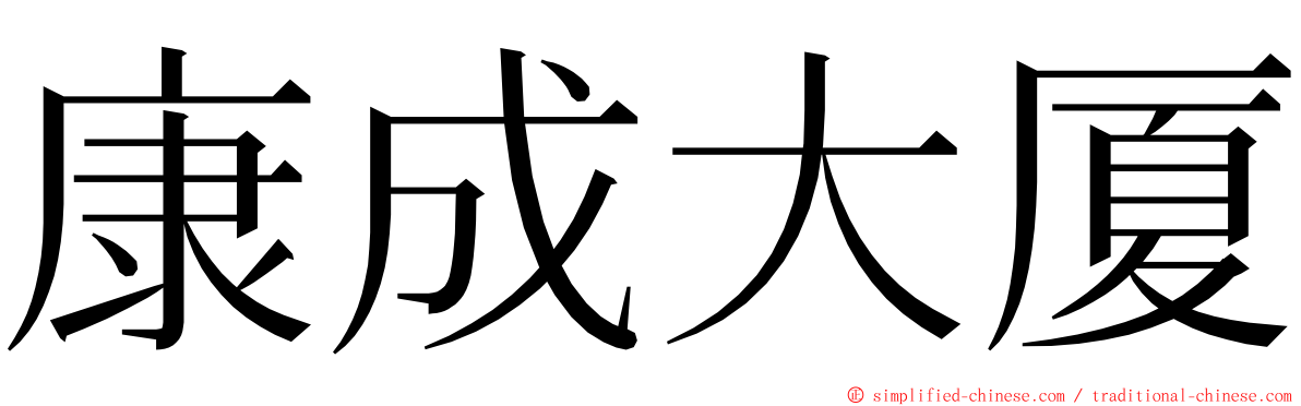 康成大厦 ming font