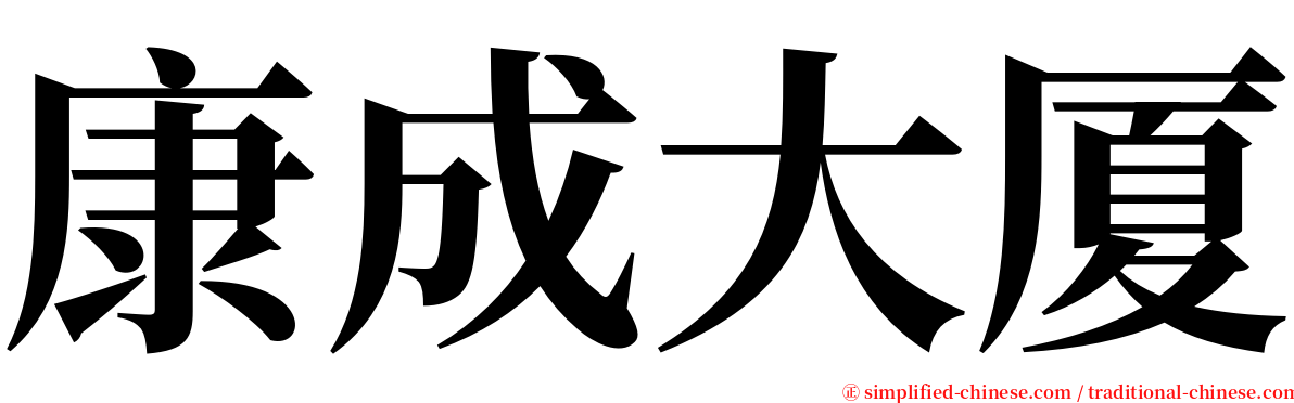 康成大厦 serif font