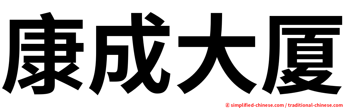 康成大厦