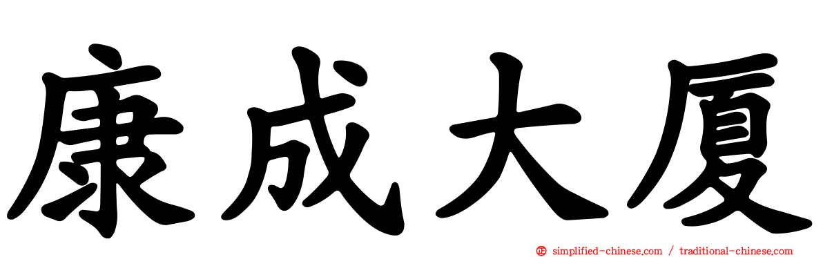 康成大厦