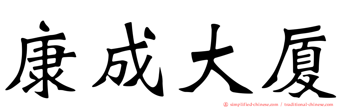 康成大厦