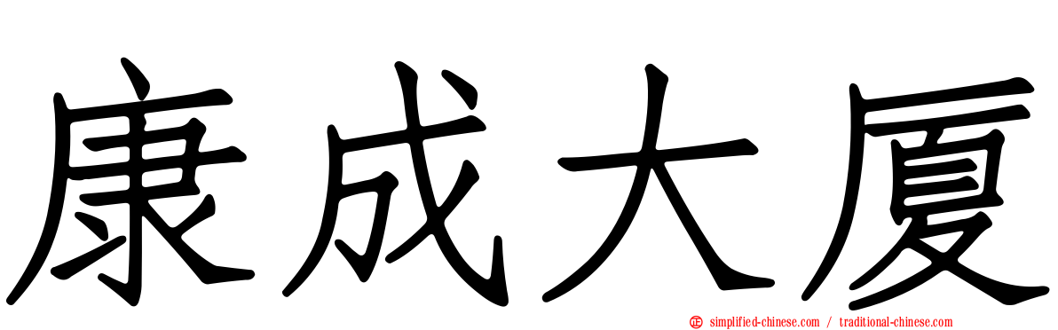 康成大厦