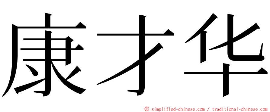 康才华 ming font