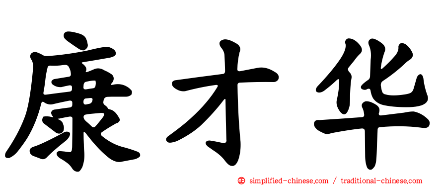康才华