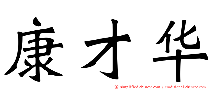 康才华