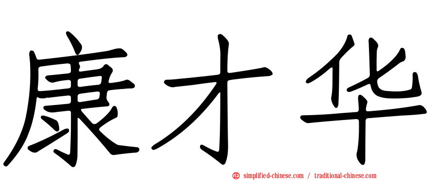 康才华