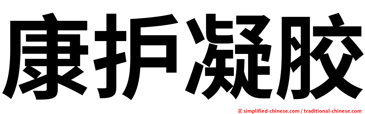 康护凝胶