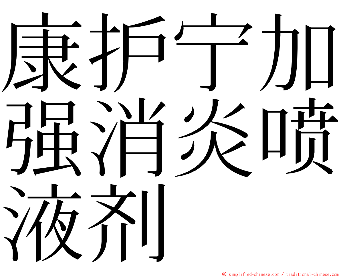 康护宁加强消炎喷液剂 ming font