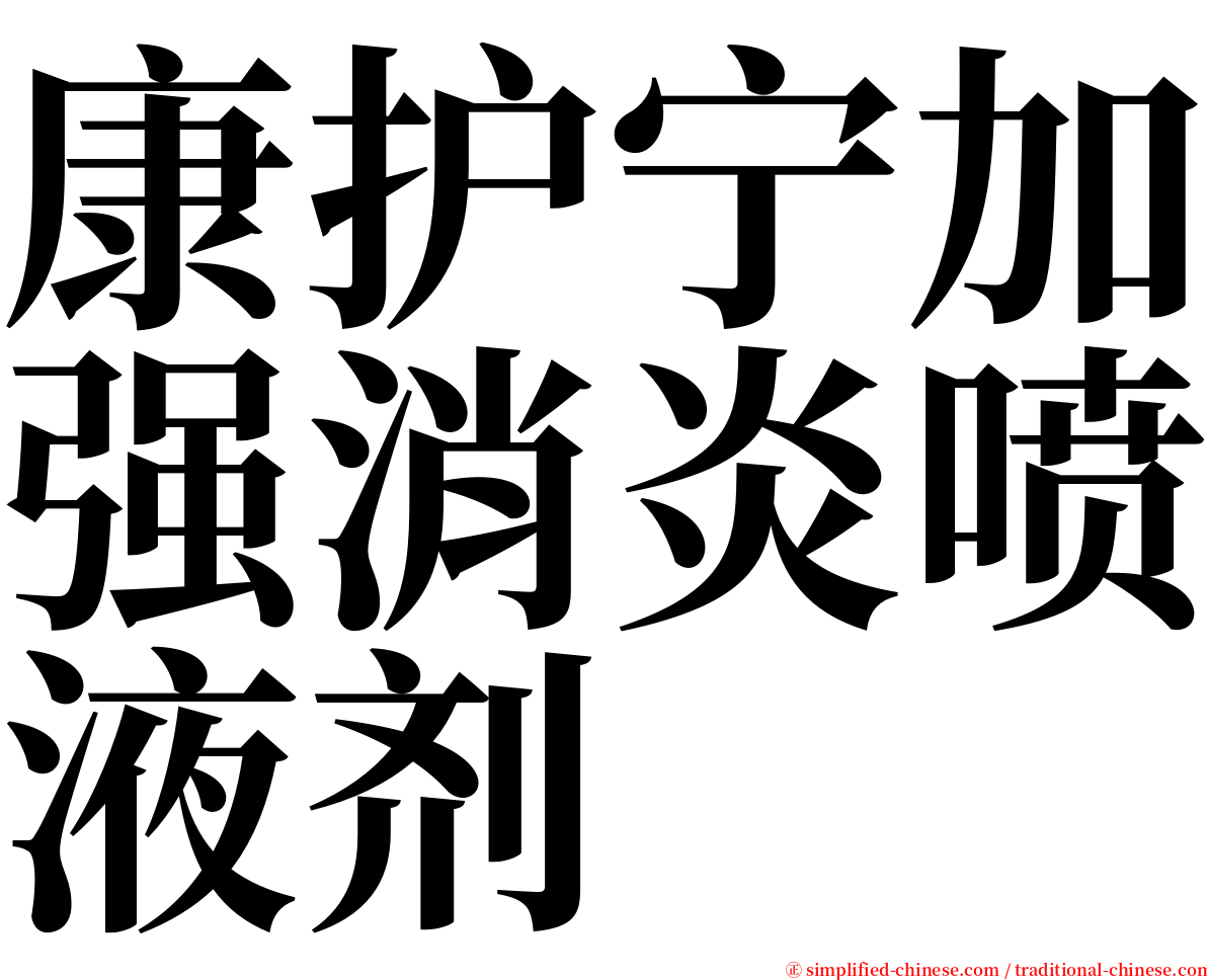 康护宁加强消炎喷液剂 serif font