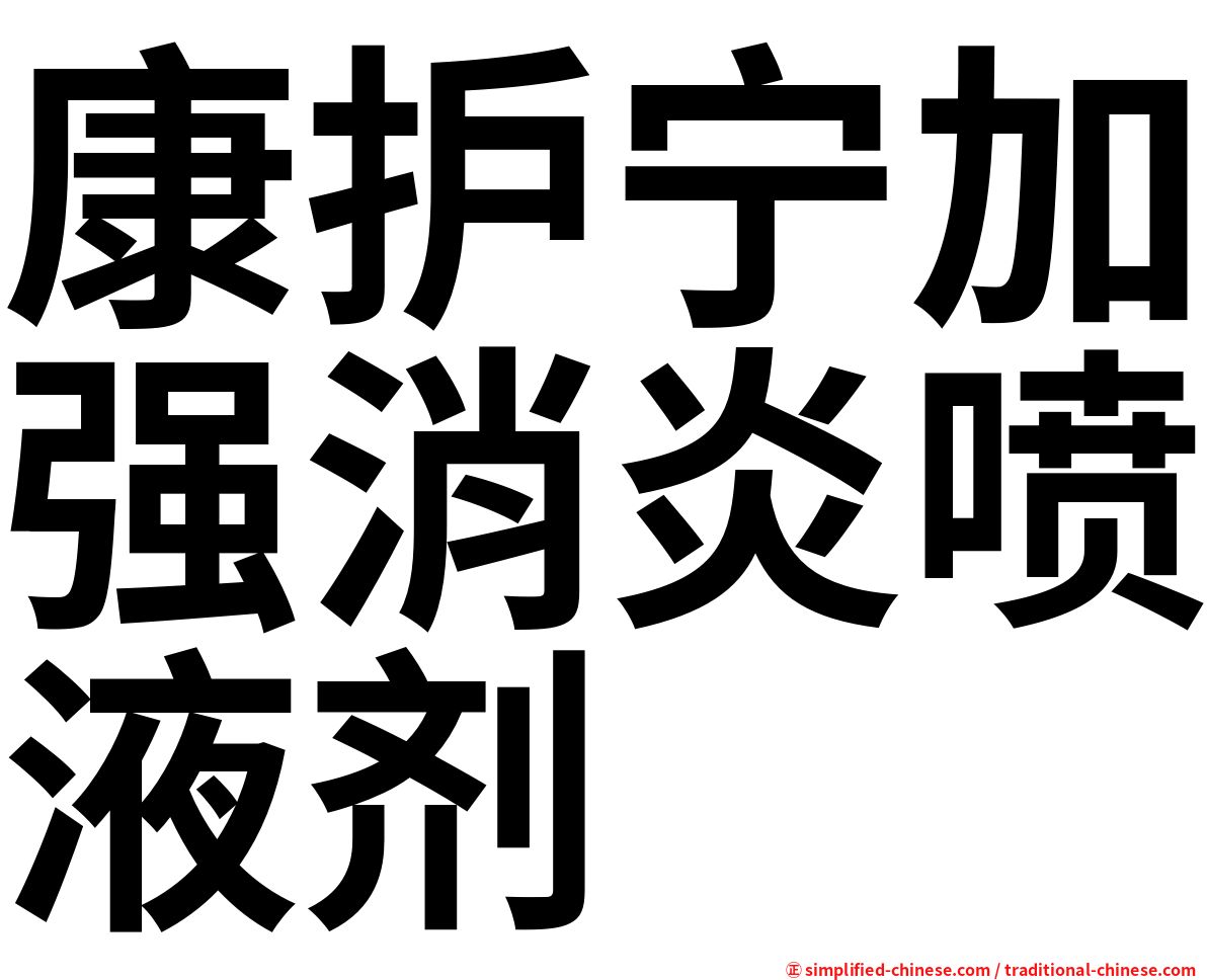 康护宁加强消炎喷液剂