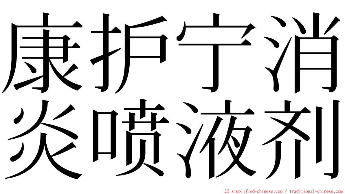 康护宁消炎喷液剂 ming font