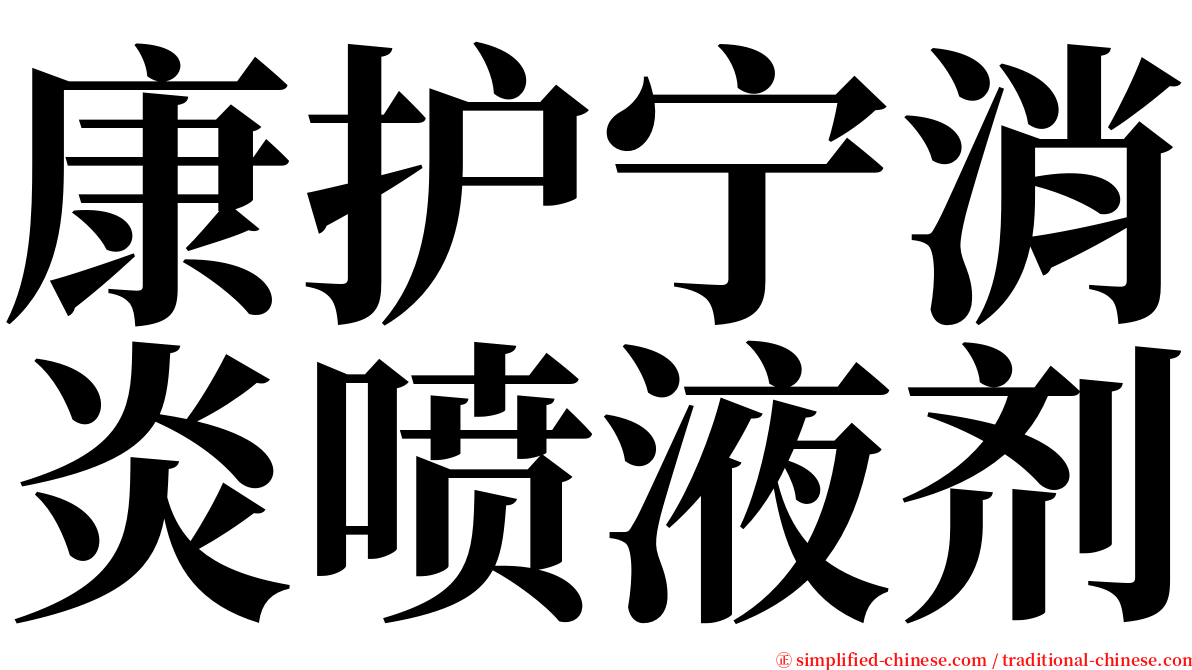 康护宁消炎喷液剂 serif font