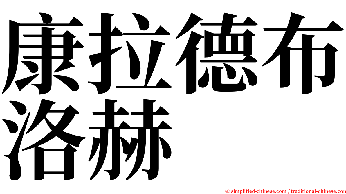 康拉德布洛赫 serif font