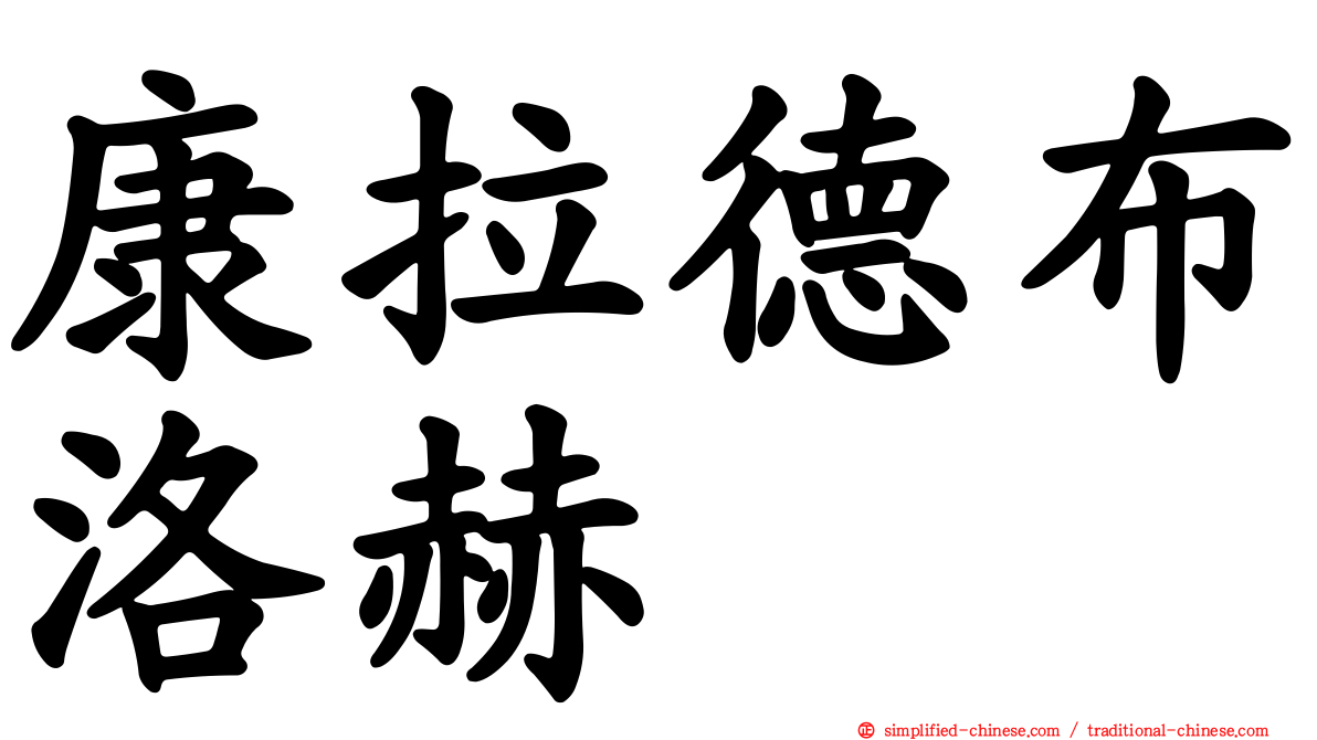 康拉德布洛赫