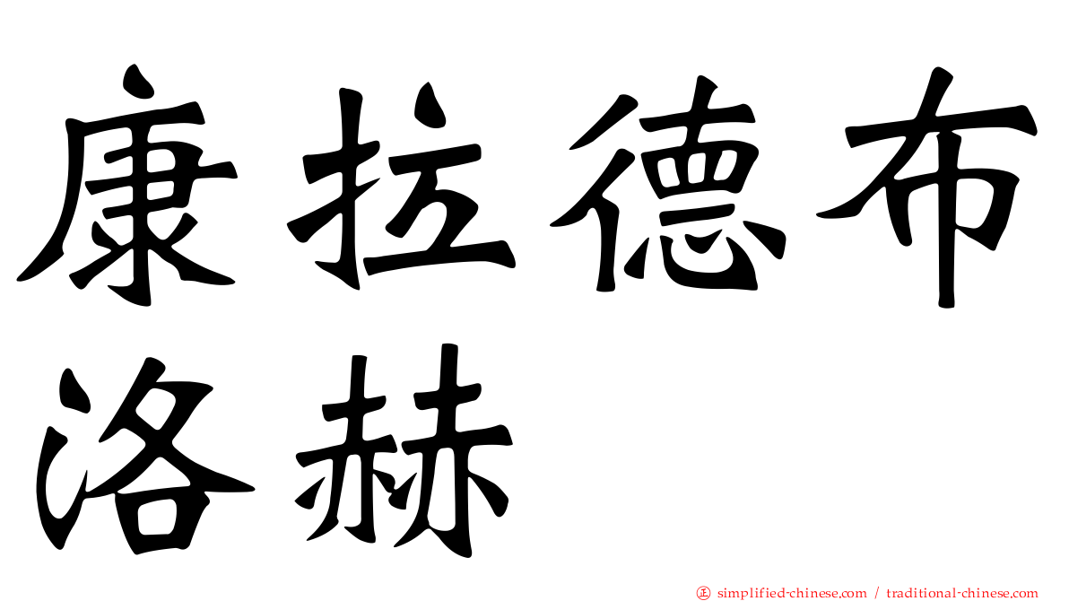 康拉德布洛赫