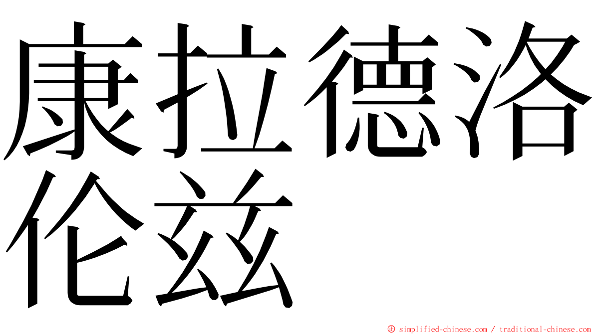 康拉德洛伦兹 ming font