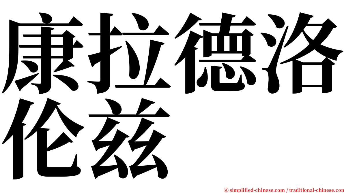 康拉德洛伦兹 serif font