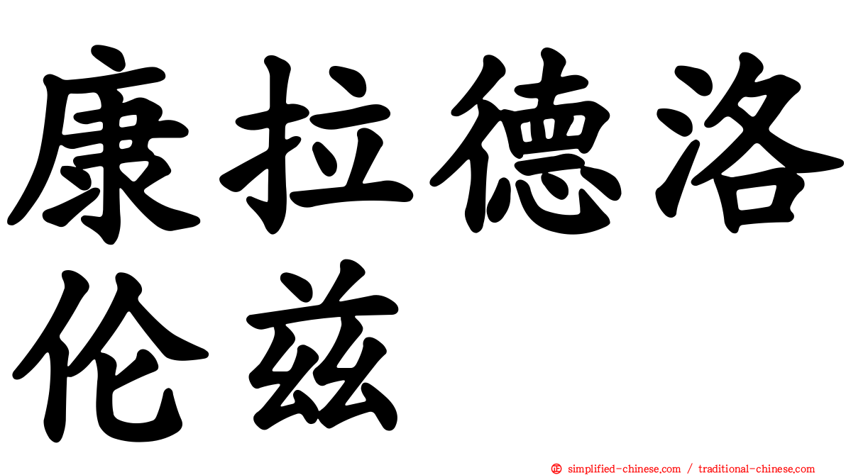康拉德洛伦兹