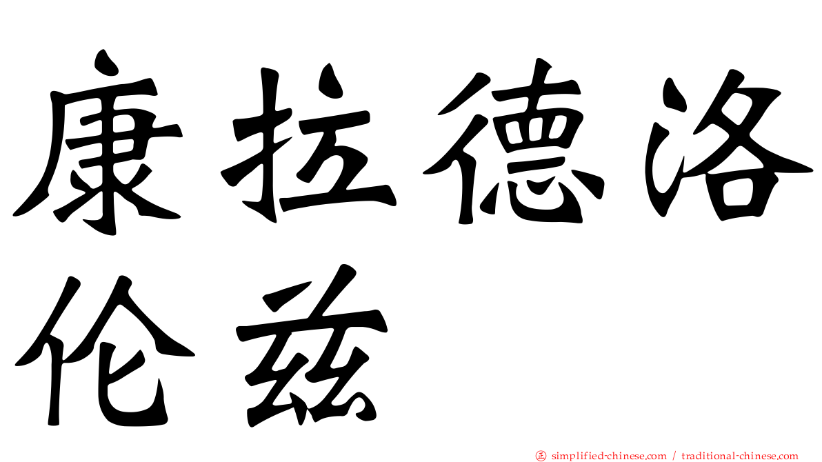 康拉德洛伦兹