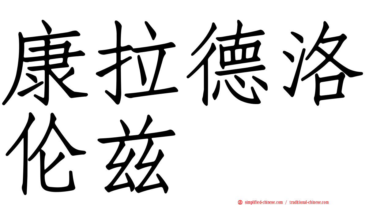 康拉德洛伦兹
