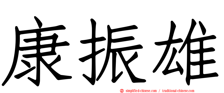 康振雄