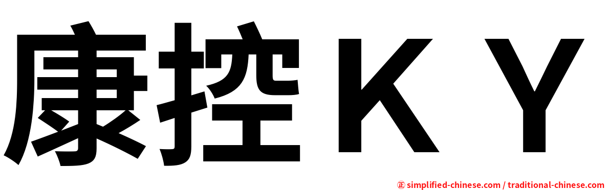 康控ＫＹ