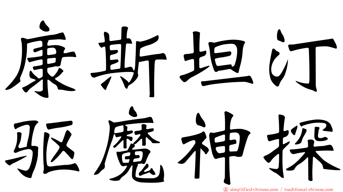 康斯坦汀驱魔神探