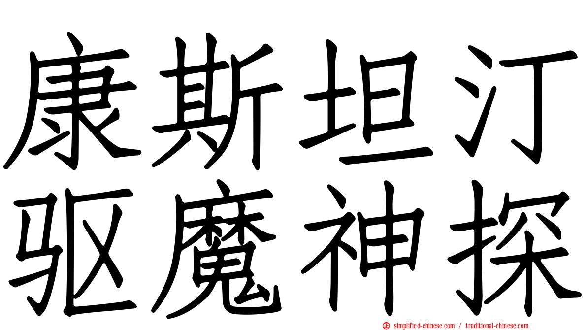 康斯坦汀驱魔神探