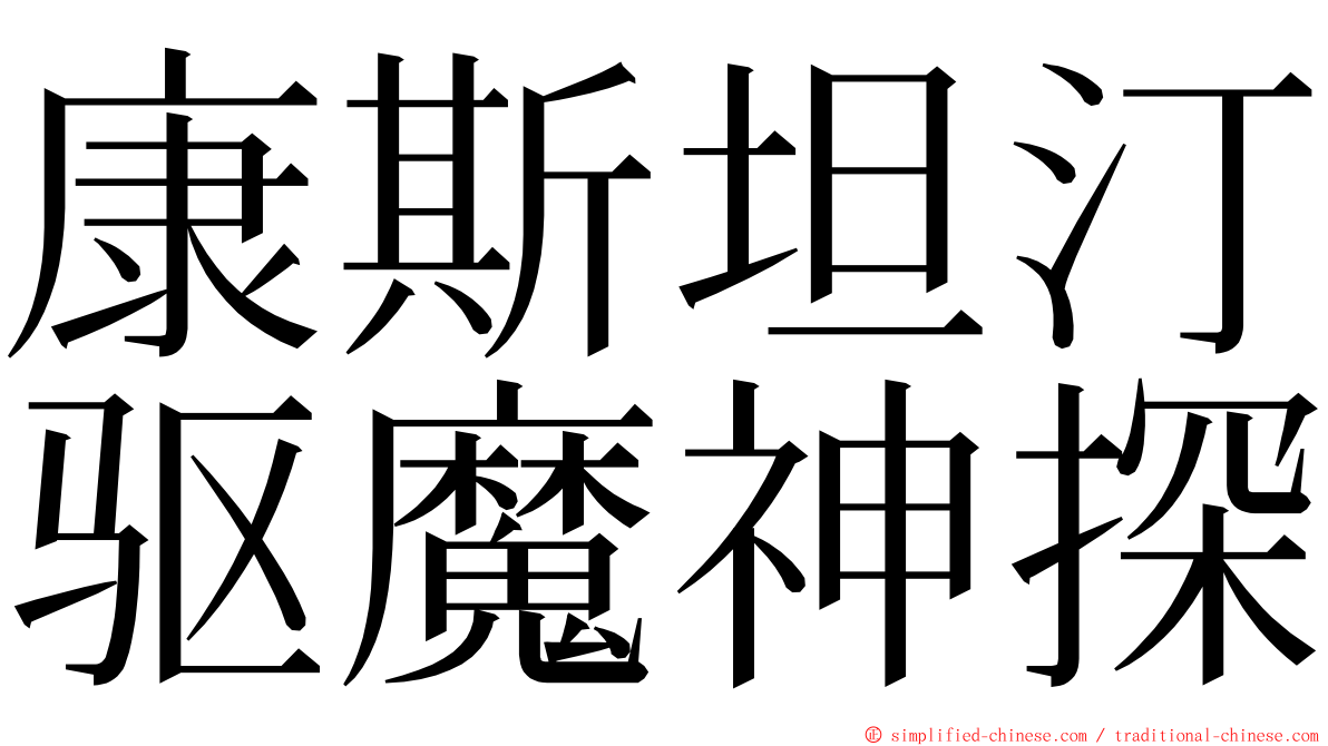 康斯坦汀驱魔神探 ming font