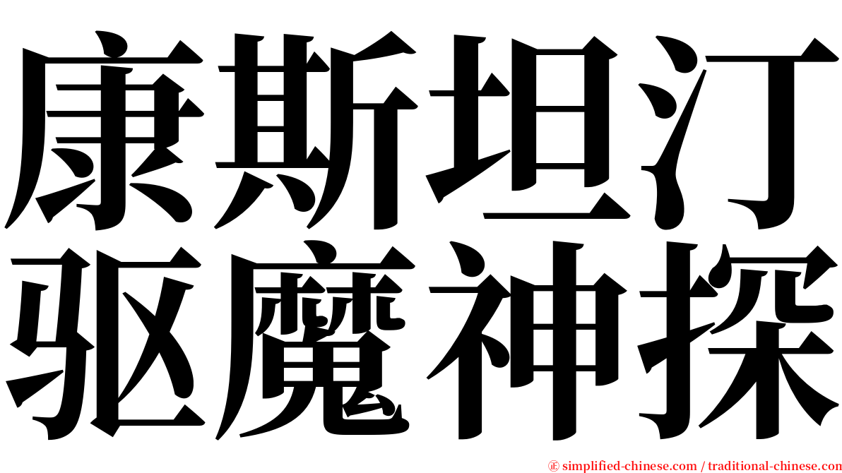 康斯坦汀驱魔神探 serif font