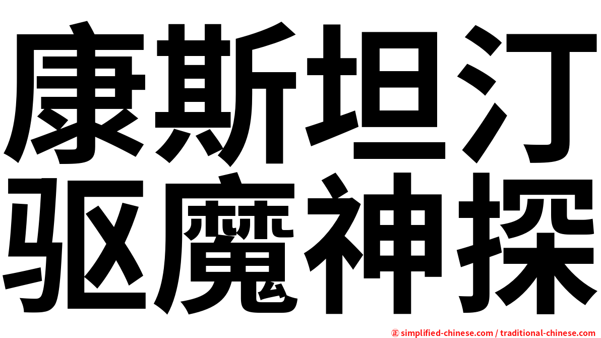 康斯坦汀驱魔神探