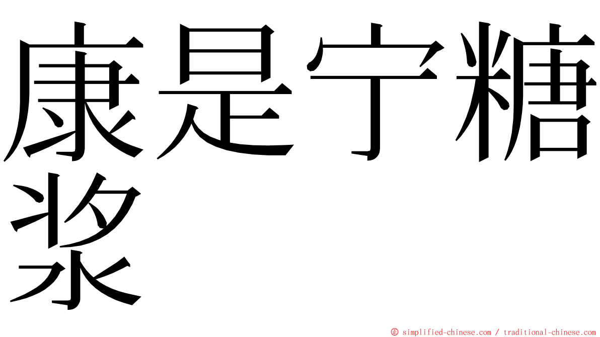 康是宁糖浆 ming font