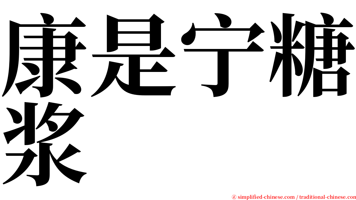康是宁糖浆 serif font