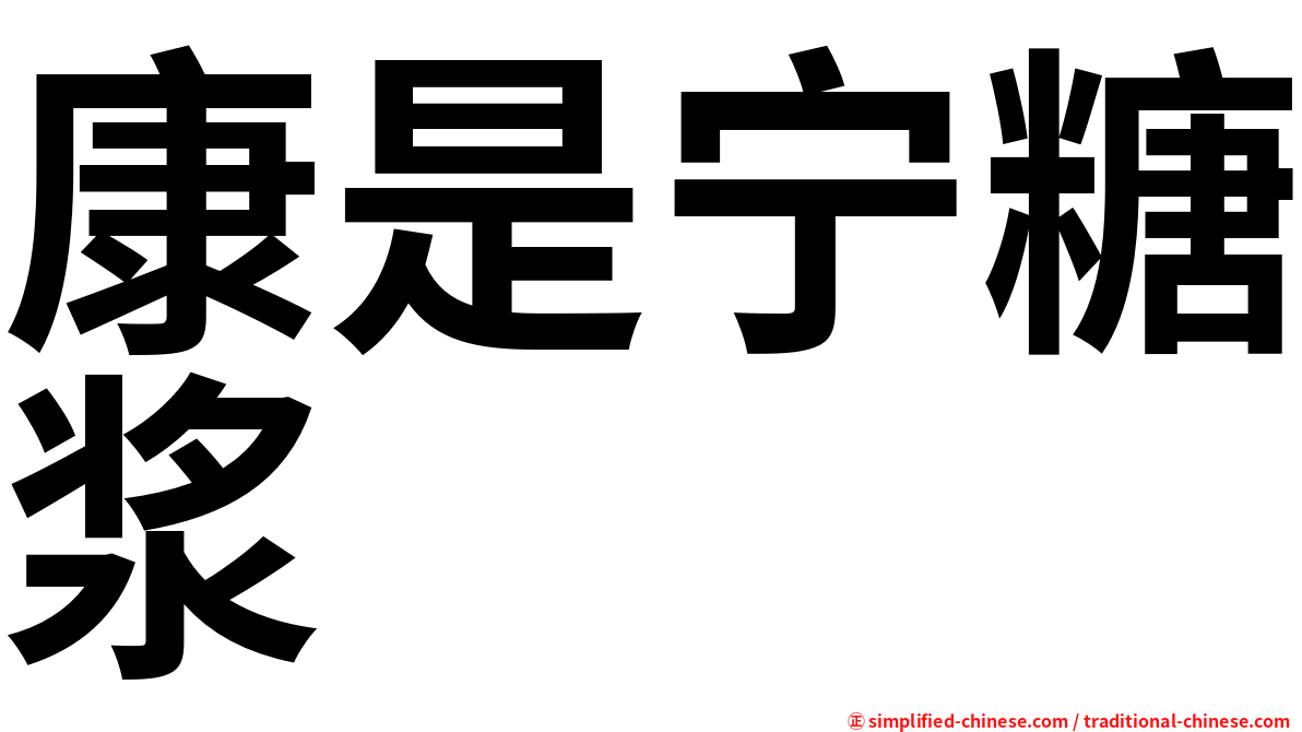 康是宁糖浆