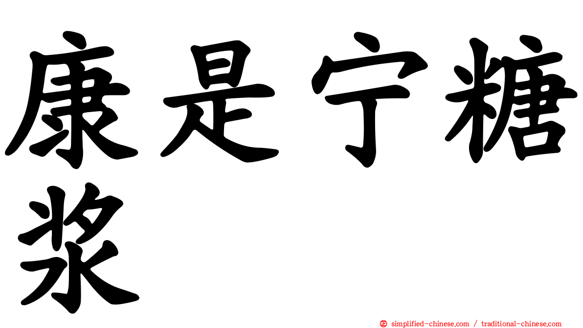 康是宁糖浆
