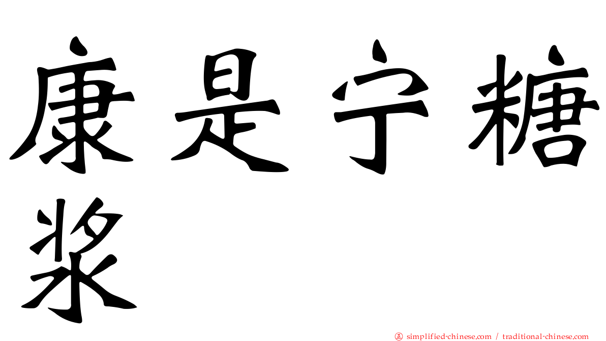 康是宁糖浆