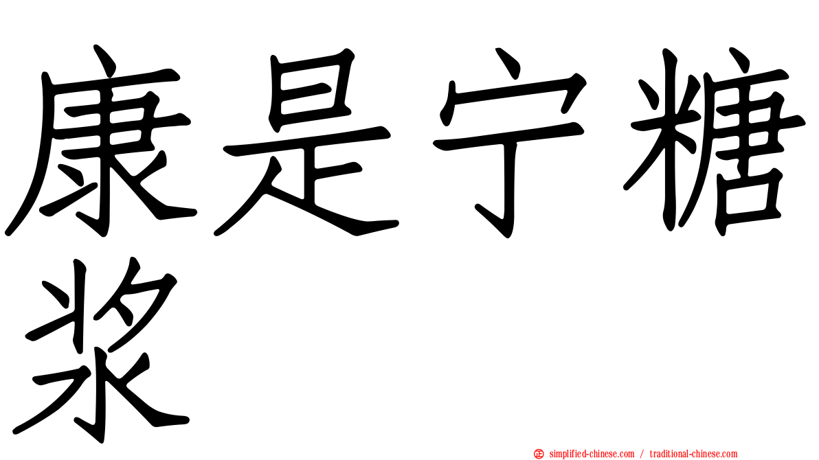 康是宁糖浆