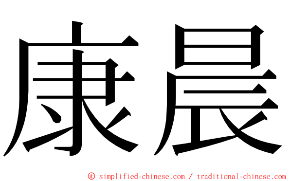 康晨 ming font