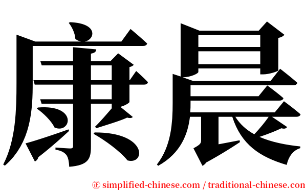 康晨 serif font