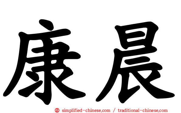 康晨