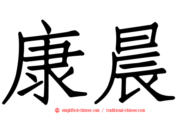 康晨