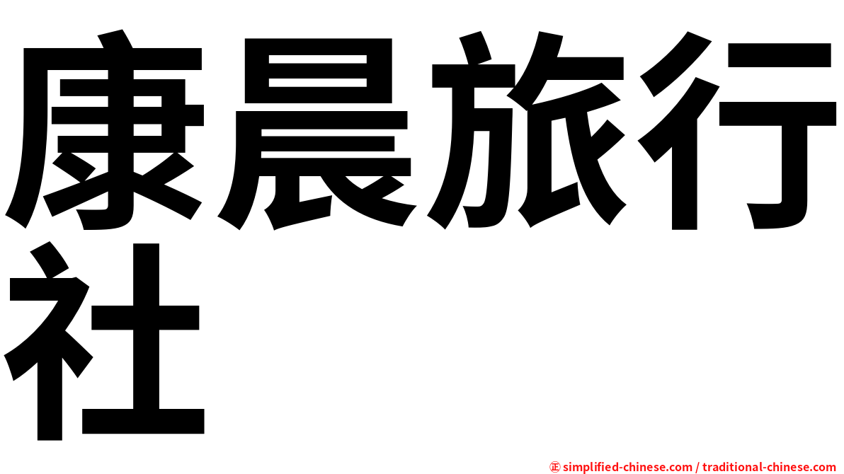 康晨旅行社
