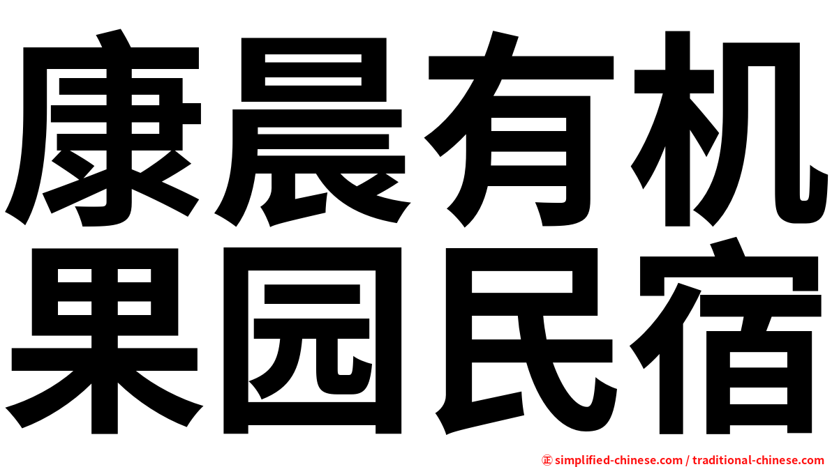 康晨有机果园民宿