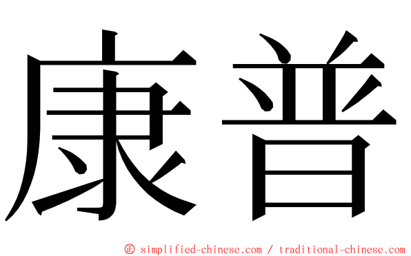 康普 ming font