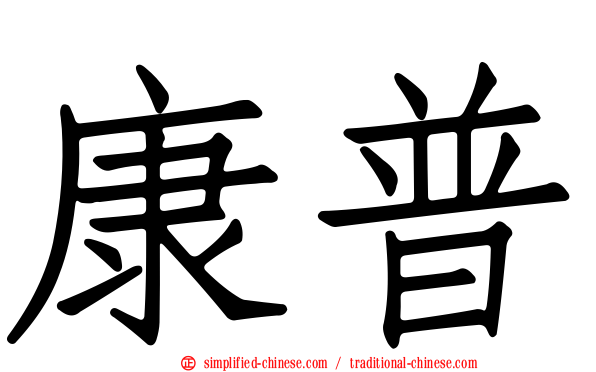 康普