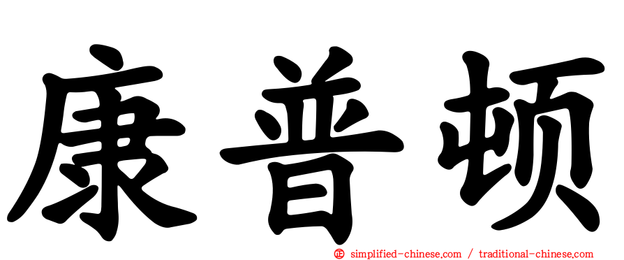 康普顿