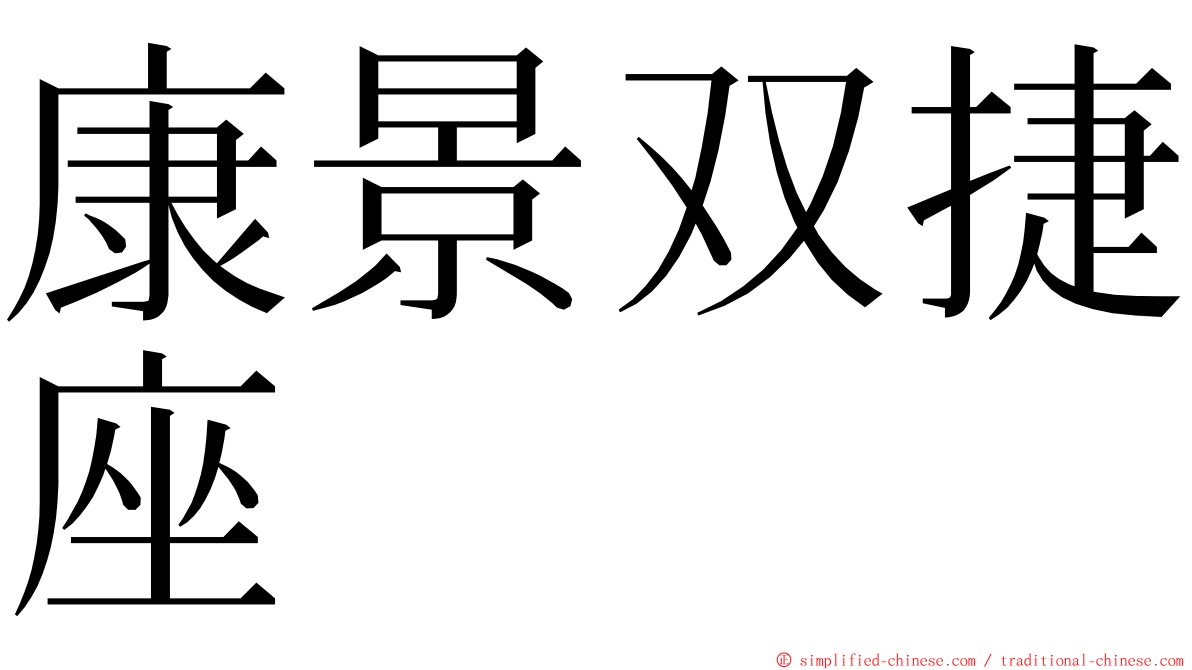 康景双捷座 ming font